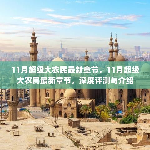 11月超级大农民最新章节深度评测与介绍