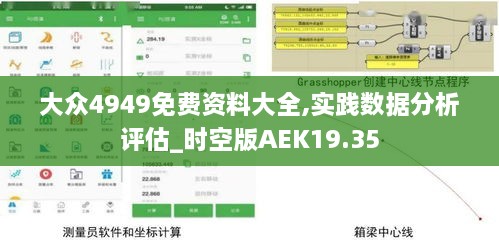 大众4949免费资料大全,实践数据分析评估_时空版AEK19.35