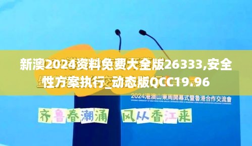 新澳2024资料免费大全版26333,安全性方案执行_动态版QCC19.96