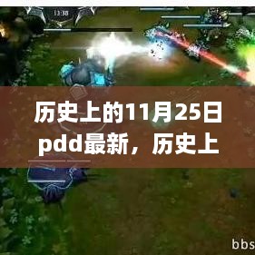 PDD历史上的里程碑，探寻11月25日的最新篇章