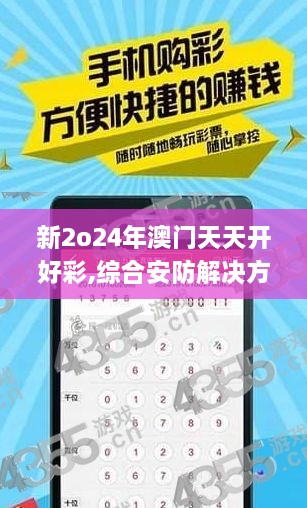 新2o24年澳门天天开好彩,综合安防解决方案_透明版KGQ19.3