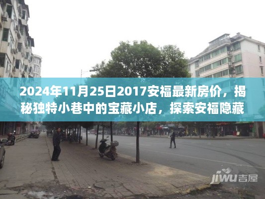 揭秘安福隐藏房价与独特小巷中的宝藏小店故事——2024年安福最新房价探索之旅