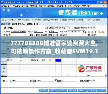 777788888精准管家婆资费大全,可依赖操作方案_收藏版SVM19.13