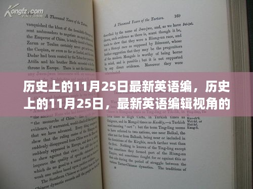 历史上的11月25日，从最新英语编辑视角的探讨与解析