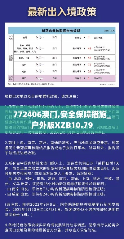 772406澳门,安全保障措施_户外版XZB10.79