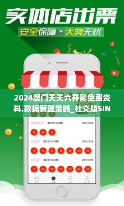 2024澳门天天六开彩免费资料,数据管理策略_社交版SIN10.2