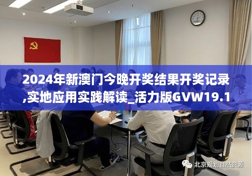 2024年新澳门今晚开奖结果开奖记录,实地应用实践解读_活力版GVW19.16