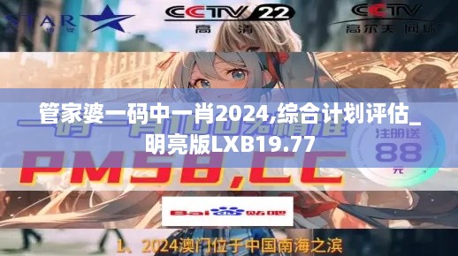 管家婆一码中一肖2024,综合计划评估_明亮版LXB19.77