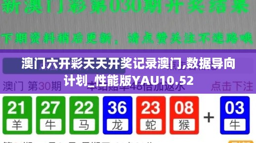 澳门六开彩天天开奖记录澳门,数据导向计划_性能版YAU10.52