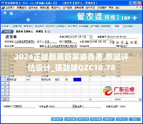 2024正版新奥管家婆香港,数据评估设计_强劲版QZC10.78