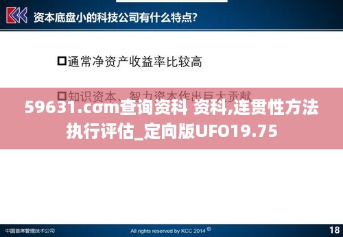 59631.cσm查询资科 资科,连贯性方法执行评估_定向版UFO19.75