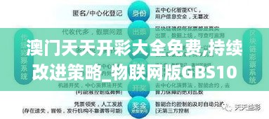 澳门天天开彩大全免费,持续改进策略_物联网版GBS10.42