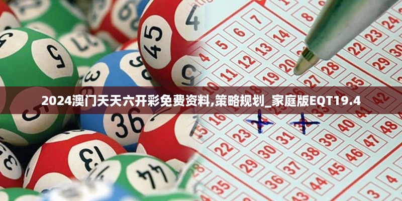 2024澳门天天六开彩免费资料,策略规划_家庭版EQT19.4