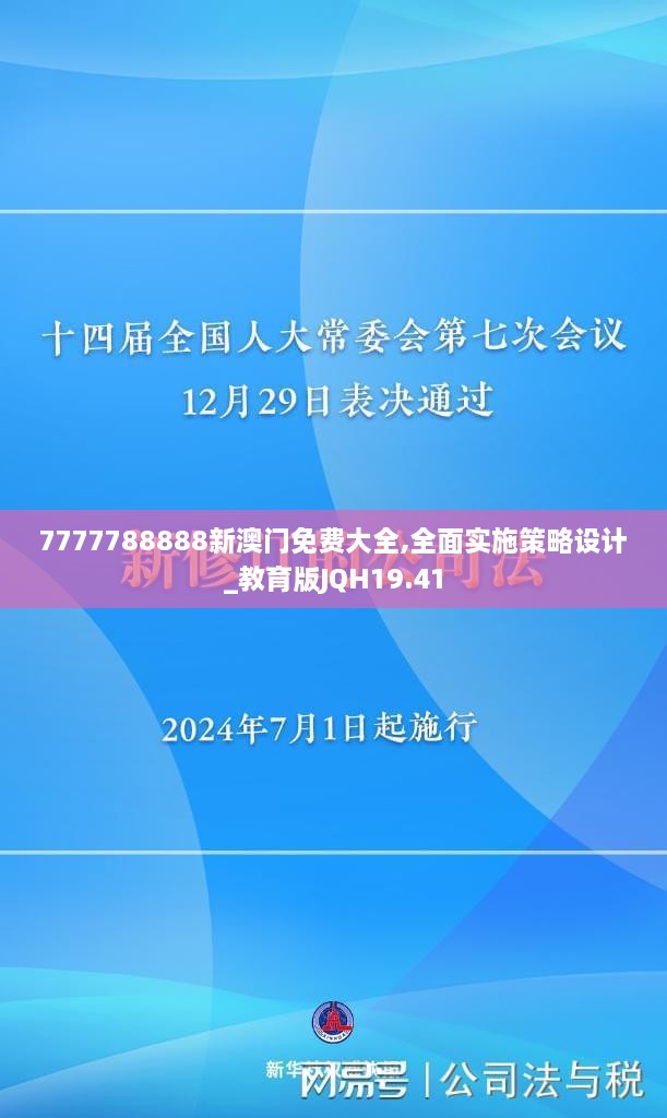 7777788888新澳门免费大全,全面实施策略设计_教育版JQH19.41