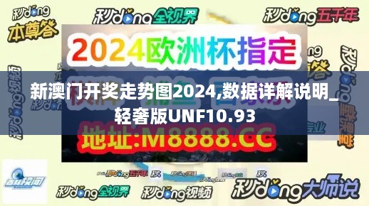 新澳门开奖走势图2024,数据详解说明_轻奢版UNF10.93