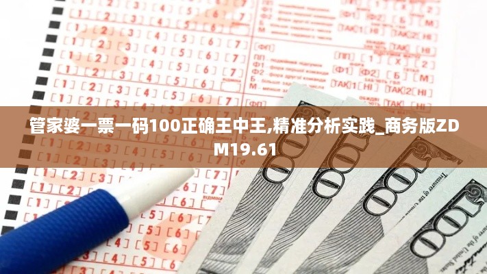 管家婆一票一码100正确王中王,精准分析实践_商务版ZDM19.61