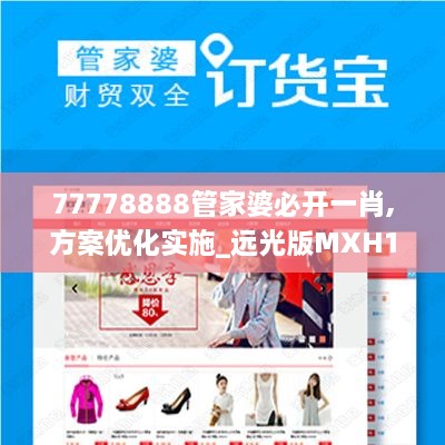 77778888管家婆必开一肖,方案优化实施_远光版MXH10.8