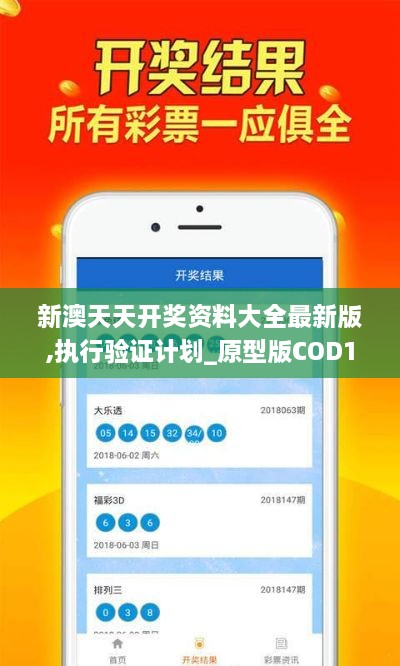 新澳天天开奖资料大全最新版,执行验证计划_原型版COD19.69