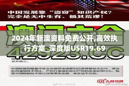 2024年新澳资料免费公开,高效执行方案_深度版USR19.69