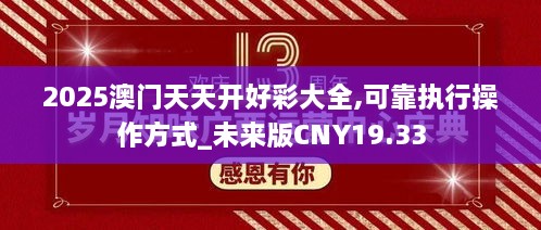 2025澳门天天开好彩大全,可靠执行操作方式_未来版CNY19.33