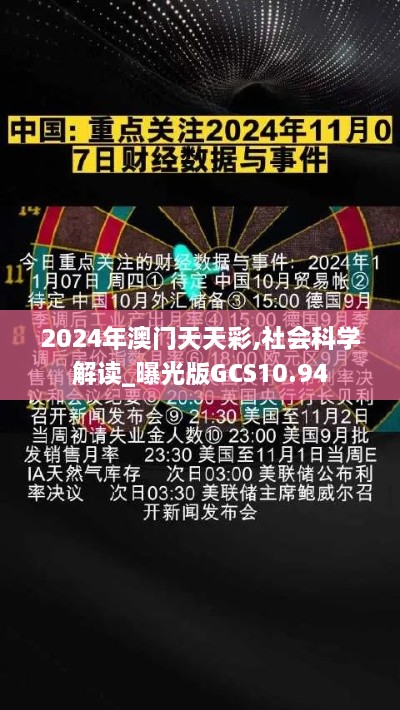 2024年澳门天天彩,社会科学解读_曝光版GCS10.94