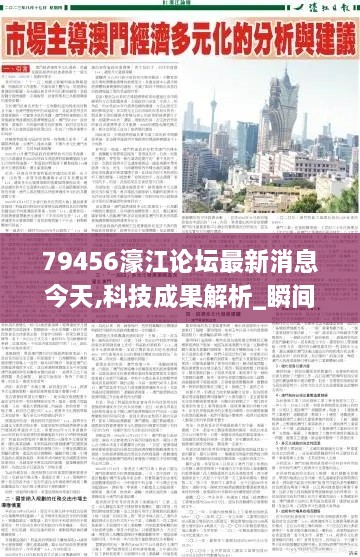 79456濠江论坛最新消息今天,科技成果解析_瞬间版QAG10.73