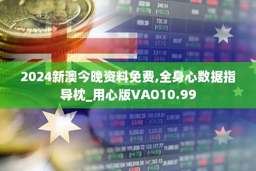 2024新澳今晚资料免费,全身心数据指导枕_用心版VAO10.99