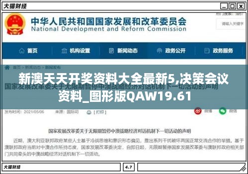 新澳天天开奖资料大全最新5,决策会议资料_图形版QAW19.61