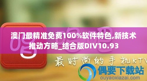 澳门最精准免费100%软件特色,新技术推动方略_结合版DIV10.93