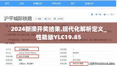 2024新澳开奖结果,现代化解析定义_性能版YLC19.85