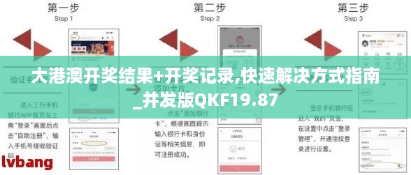 大港澳开奖结果+开奖记录,快速解决方式指南_并发版QKF19.87