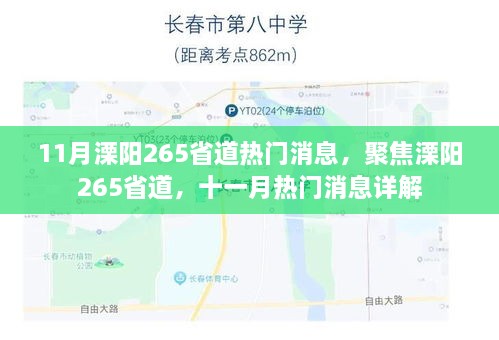 溧阳265省道十一月热门消息详解，聚焦最新动态与资讯