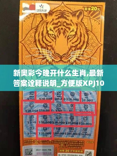 新奥彩今晚开什么生肖,最新答案诠释说明_方便版XPJ10.8