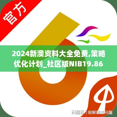 2024新澳资料大全免费,策略优化计划_社区版NIB19.86