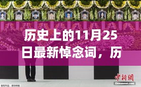 历史上的11月25日，缅怀与悼念的不朽瞬间，共同铭记那些珍贵的回忆