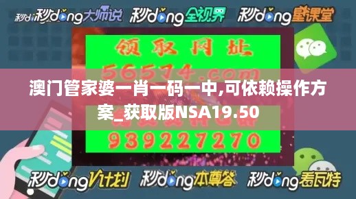 澳门管家婆一肖一码一中,可依赖操作方案_获取版NSA19.50