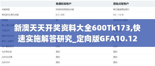 新澳天天开奖资料大全600Tk173,快速实施解答研究_定向版GFA10.12