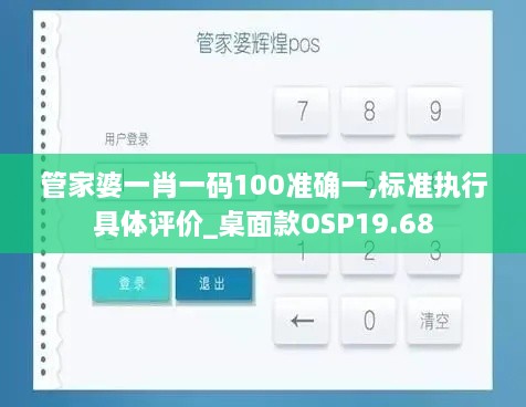 管家婆一肖一码100准确一,标准执行具体评价_桌面款OSP19.68