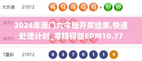 2024年澳门六今晚开奖结果,快速处理计划_零障碍版EPM10.77