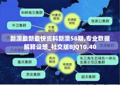 新澳最新最快资料新澳58期,专业数据解释设想_社交版BJQ10.40