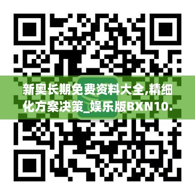 新奥长期免费资料大全,精细化方案决策_娱乐版BXN10.24