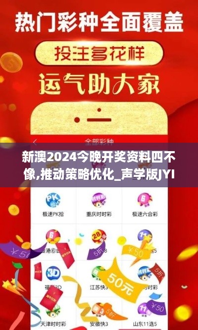 新澳2024今晚开奖资料四不像,推动策略优化_声学版JYI19.95