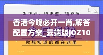 香港今晚必开一肖,解答配置方案_云端版JOZ10.44