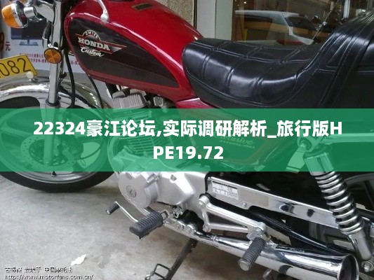 22324豪江论坛,实际调研解析_旅行版HPE19.72