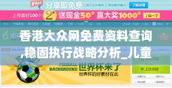 香港大众网免费资料查询,稳固执行战略分析_儿童版HKI19.45