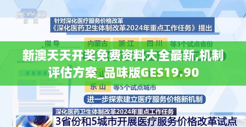 新澳天天开奖免费资料大全最新,机制评估方案_品味版GES19.90