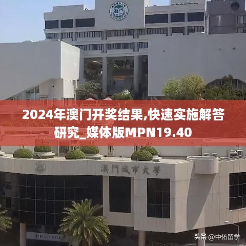 2024年澳门开奖结果,快速实施解答研究_媒体版MPN19.40