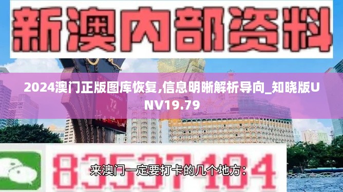 2024澳门正版图库恢复,信息明晰解析导向_知晓版UNV19.79