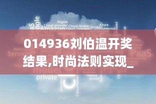 014936刘伯温开奖结果,时尚法则实现_精密版DRO10.22