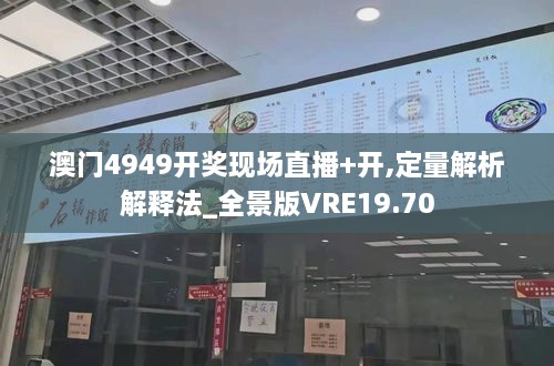 澳门4949开奖现场直播+开,定量解析解释法_全景版VRE19.70